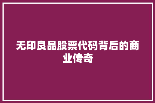 无印良品股票代码背后的商业传奇 搜狗SEO