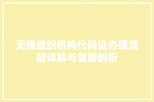 无锡组织机构代码证办理流程详解与重要剖析 神马SEO