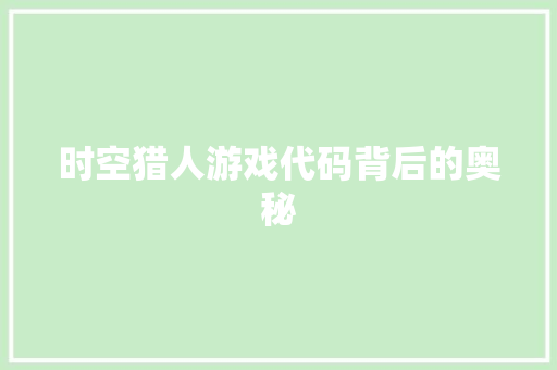 时空猎人游戏代码背后的奥秘 GoogleSEO