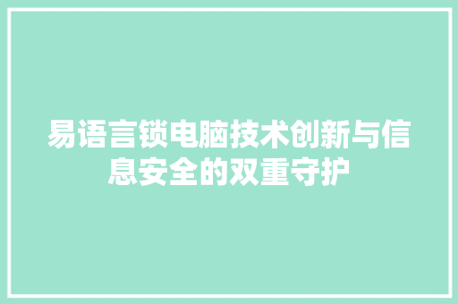 易语言锁电脑技术创新与信息安全的双重守护 必应SEO