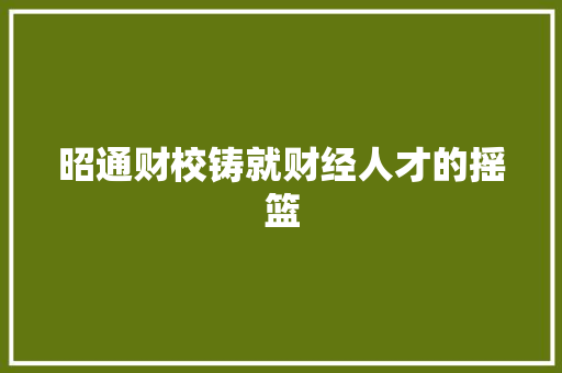 昭通财校铸就财经人才的摇篮 GoogleSEO