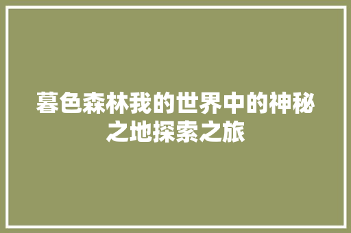 暮色森林我的世界中的神秘之地探索之旅 搜狗SEO