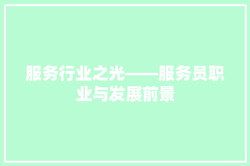 服务行业之光——服务员职业与发展前景 百度SEO