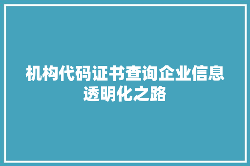 机构代码证书查询企业信息透明化之路 搜狗SEO