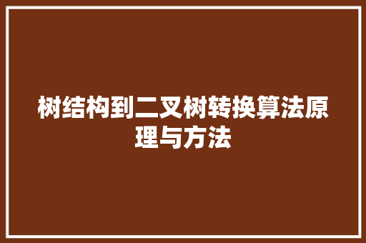 树结构到二叉树转换算法原理与方法 GoogleSEO