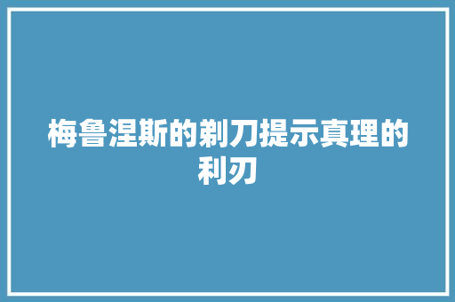 梅鲁涅斯的剃刀提示真理的利刃 神马SEO