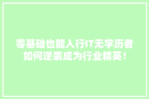 零基础也能入行IT无学历者如何逆袭成为行业精英！