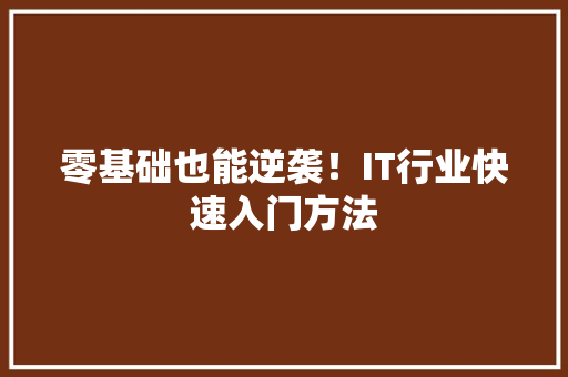 零基础也能逆袭！IT行业快速入门方法 搜狗SEO