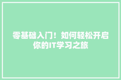 零基础入门！如何轻松开启你的IT学习之旅 搜狗SEO