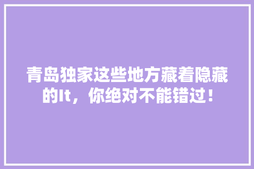 青岛独家这些地方藏着隐藏的It，你绝对不能错过！ 必应SEO