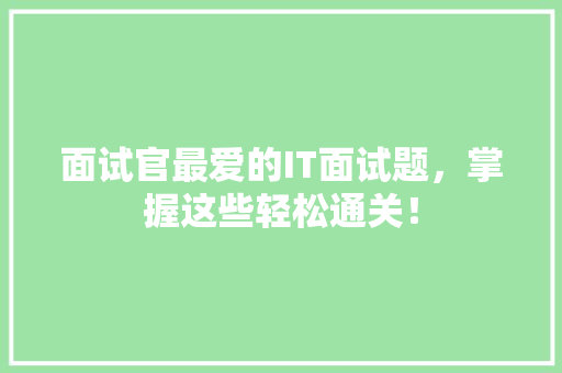 面试官最爱的IT面试题，掌握这些轻松通关！ 百度SEO
