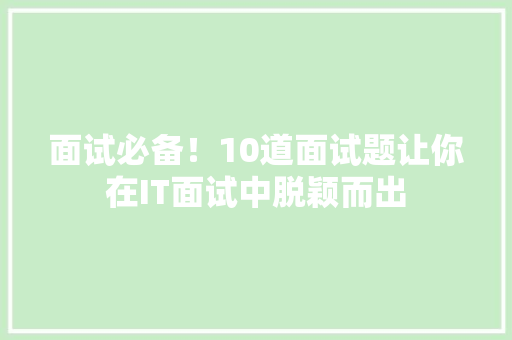 面试必备！10道面试题让你在IT面试中脱颖而出 必应SEO