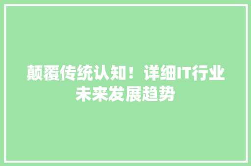 颠覆传统认知！详细IT行业未来发展趋势 必应SEO