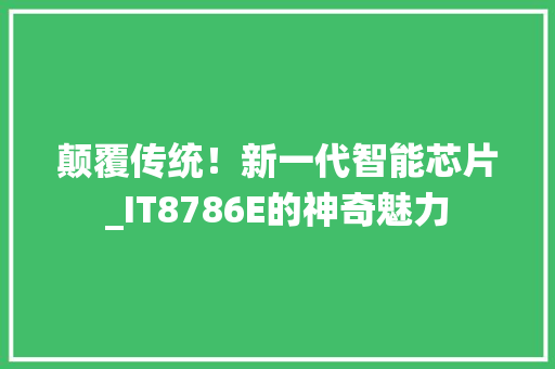 颠覆传统！新一代智能芯片_IT8786E的神奇魅力 必应SEO