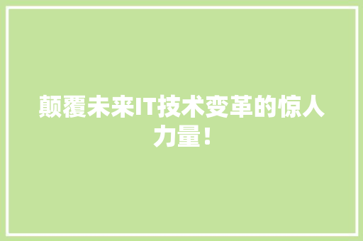 颠覆未来IT技术变革的惊人力量！ 必应SEO