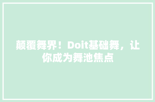 颠覆舞界！Doit基础舞，让你成为舞池焦点 GoogleSEO