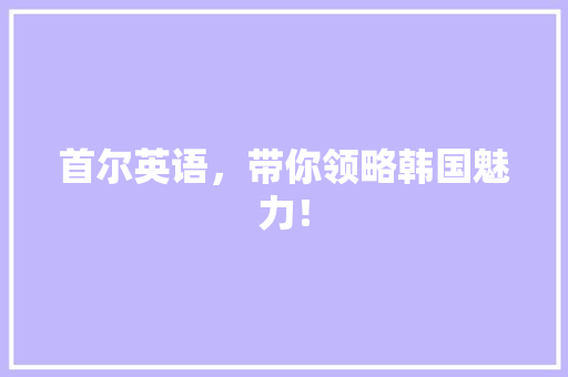 首尔英语，带你领略韩国魅力！ 神马SEO