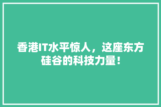 香港IT水平惊人，这座东方硅谷的科技力量！ 搜狗SEO