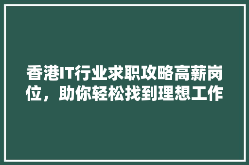 香港IT行业求职攻略高薪岗位，助你轻松找到理想工作！ 搜狗SEO