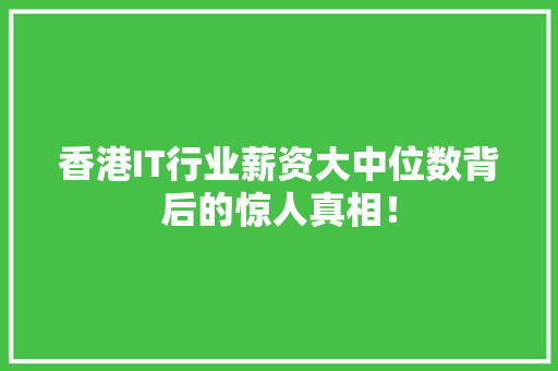 香港IT行业薪资大中位数背后的惊人真相！ 神马SEO