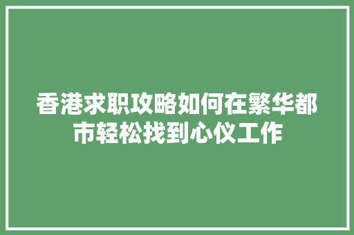 香港求职攻略如何在繁华都市轻松找到心仪工作 搜狗SEO
