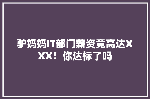 驴妈妈IT部门薪资竟高达XXX！你达标了吗 百度SEO