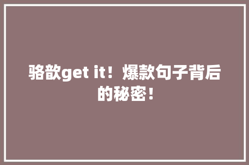骆歆get it！爆款句子背后的秘密！ 搜狗SEO
