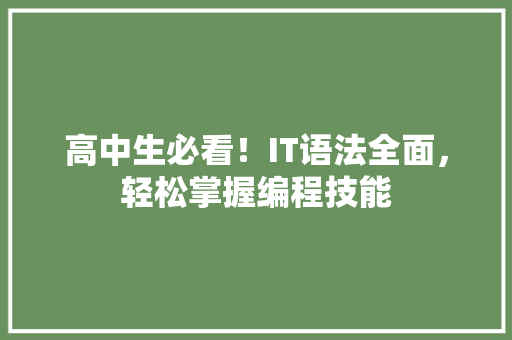 高中生必看！IT语法全面，轻松掌握编程技能 GoogleSEO