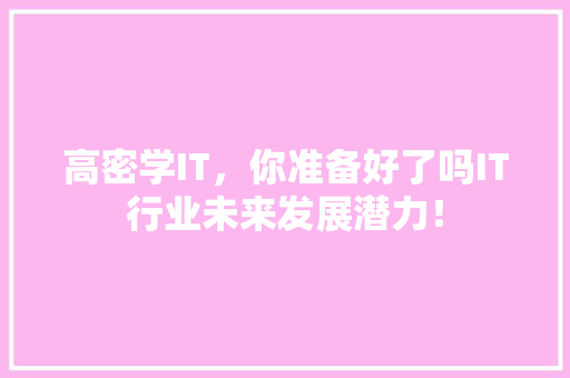 高密学IT，你准备好了吗IT行业未来发展潜力！ 必应SEO