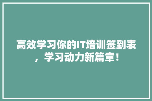 高效学习你的IT培训签到表，学习动力新篇章！ GoogleSEO