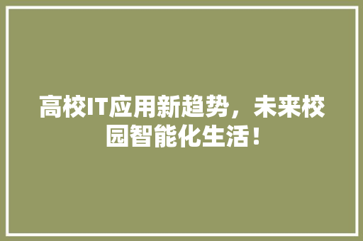 高校IT应用新趋势，未来校园智能化生活！ GoogleSEO