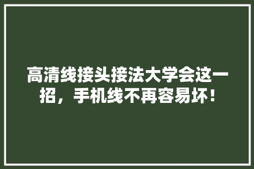 高清线接头接法大学会这一招，手机线不再容易坏！ 神马SEO