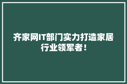 齐家网IT部门实力打造家居行业领军者！ 搜狗SEO
