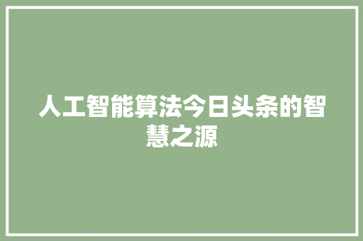 人工智能算法今日头条的智慧之源 神马SEO