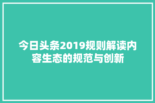 今日头条2019规则解读内容生态的规范与创新 GoogleSEO