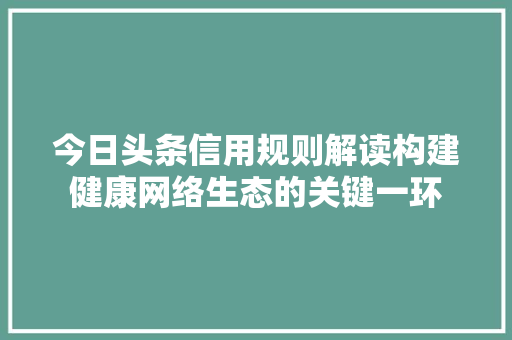 今日头条信用规则解读构建健康网络生态的关键一环 GoogleSEO