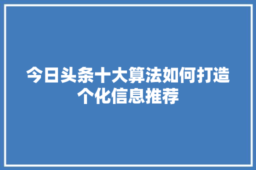 今日头条十大算法如何打造个化信息推荐 GoogleSEO