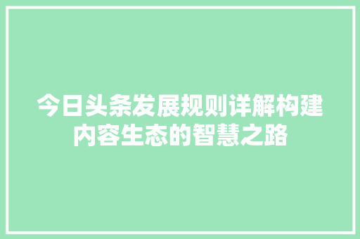 今日头条发展规则详解构建内容生态的智慧之路 必应SEO