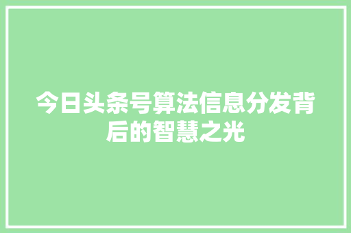 今日头条号算法信息分发背后的智慧之光 搜狗SEO