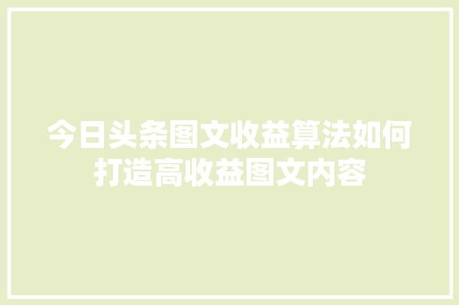 今日头条图文收益算法如何打造高收益图文内容 搜狗SEO