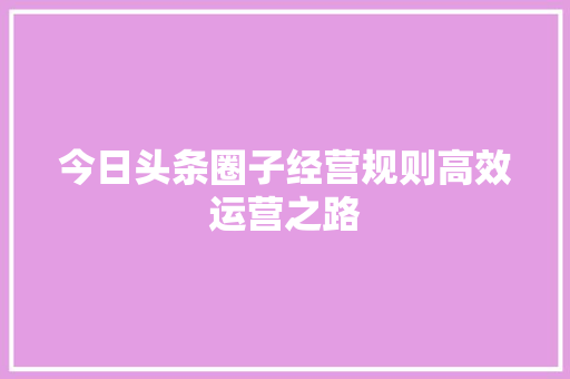 今日头条圈子经营规则高效运营之路 搜狗SEO