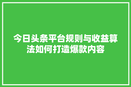 今日头条平台规则与收益算法如何打造爆款内容 GoogleSEO