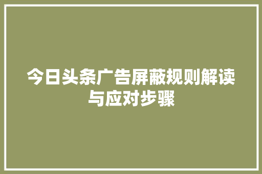 今日头条广告屏蔽规则解读与应对步骤 GoogleSEO