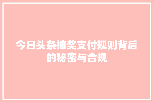 今日头条抽奖支付规则背后的秘密与合规 GoogleSEO