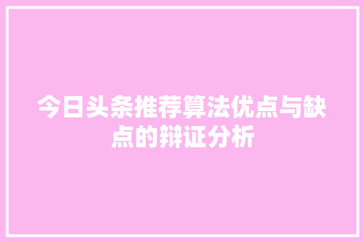 今日头条推荐算法优点与缺点的辩证分析 搜狗SEO