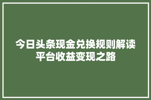 今日头条现金兑换规则解读平台收益变现之路 搜狗SEO 今日头条现金兑换规则解读平台收益变现之路 搜狗SEO