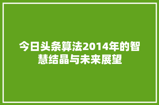 今日头条算法2014年的智慧结晶与未来展望 神马SEO