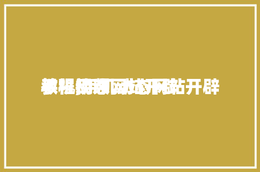 手机动态网站开辟
教程,手机动态网站开辟
教程视频。 神马SEO