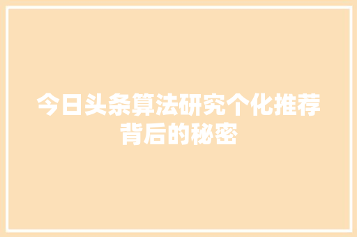 今日头条算法研究个化推荐背后的秘密 搜狗SEO