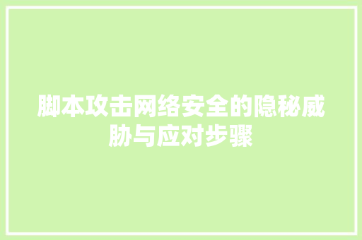 脚本攻击网络安全的隐秘威胁与应对步骤 搜狗SEO